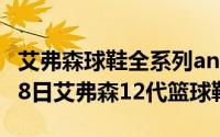 艾弗森球鞋全系列answer14（2024年05月08日艾弗森12代篮球鞋）