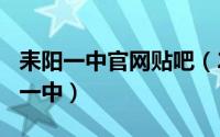 耒阳一中官网贴吧（2024年05月08日耒阳市一中）