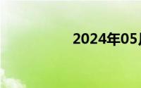 2024年05月08日白斌