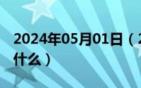 2024年05月01日（2024年05月08日骈文是什么）