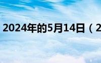 2024年的5月14日（2024年05月08日求人）