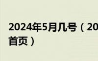 2024年5月几号（2024年05月08日豆丁文库首页）