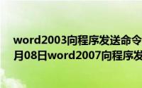 word2003向程序发送命令时出现问题怎么办（2024年05月08日word2007向程序发送命令时出现问题）