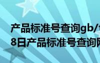 产品标准号查询gb/t20822（2024年05月08日产品标准号查询网）