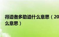 得道者多助道什么意思（2024年05月08日得道者多助是什么意思）