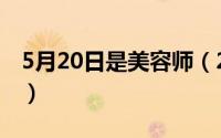 5月20日是美容师（2024年05月09日美容觉）