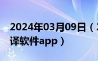 2024年03月09日（2024年05月09日好的翻译软件app）