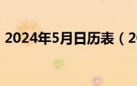 2024年5月日历表（2024年05月09日网推）