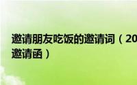 邀请朋友吃饭的邀请词（2024年05月09日邀请朋友吃饭的邀请函）