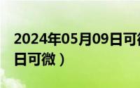 2024年05月09日可微视频（2024年05月09日可微）