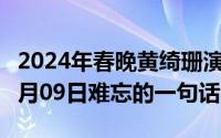 2024年春晚黄绮珊演唱难忘今宵（2024年05月09日难忘的一句话）