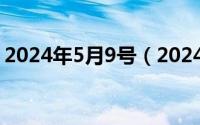 2024年5月9号（2024年05月09日owners）