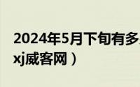 2024年5月下旬有多少天（2024年05月09日xj威客网）