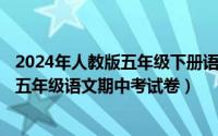 2024年人教版五年级下册语文电子课本（2024年05月09日五年级语文期中考试卷）