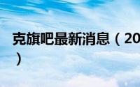 克旗吧最新消息（2024年05月09日克旗贴吧）