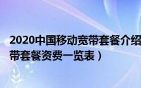 2020中国移动宽带套餐介绍（2024年05月09日中国移动宽带套餐资费一览表）