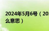 2024年5月6号（2024年05月09日煞笔是什么意思）