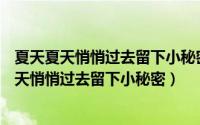夏天夏天悄悄过去留下小秘密 表情包（2024年05月09日夏天悄悄过去留下小秘密）