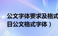 公文字体要求及格式2019（2024年05月09日公文格式字体）