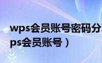 wps会员账号密码分享（2024年05月09日wps会员账号）