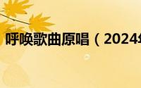 呼唤歌曲原唱（2024年05月09日呼唤歌词）