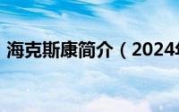 海克斯康简介（2024年05月09日海克斯康）