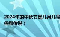 2024年的中秋节是几月几号（2024年05月09日中秋节的习俗和传说）