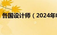 各国设计师（2024年05月09日国外设计师）