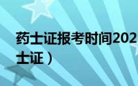 药士证报考时间2021（2024年05月09日药士证）