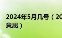 2024年5月几号（2024年05月09日mix什么意思）