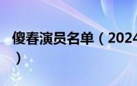 傻春演员名单（2024年05月09日傻春演员表）