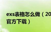 exs表格怎么做（2024年05月09日exs表格官方下载）