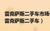 雷克萨斯二手车市场价格（2024年05月09日雷克萨斯二手车）