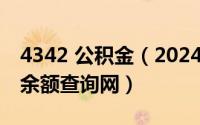 4342 公积金（2024年05月09日住房公积金余额查询网）