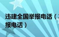 违建全国举报电话（2024年05月09日违建举报电话）