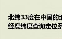 北纬33度在中国的地方（2024年05月09日经度纬度查询定位系统）