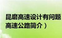 昆磨高速设计有问题（2024年05月09日昆磨高速公路简介）