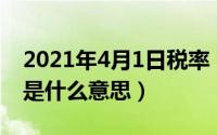 2021年4月1日税率（2024年05月09日税率是什么意思）