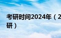 考研时间2024年（2024年05月09日30岁考研）