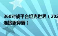 360对战平台坦克世界（2024年05月09日360坦克世界无法连接服务器）