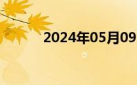 2024年05月09日男生怎么撒娇