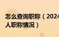 怎么查询职称（2024年05月09日如何查询个人职称情况）