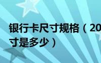 银行卡尺寸规格（2024年05月09日银行卡尺寸是多少）