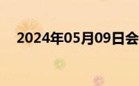 2024年05月09日会计上可能的概率范围