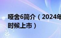 哑舍6简介（2024年05月09日哑舍6书什么时候上市）