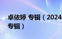 卓依婷 专辑（2024年05月09日卓依婷歌曲专辑）