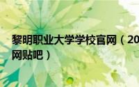 黎明职业大学学校官网（2024年05月09日黎明职业大学官网贴吧）