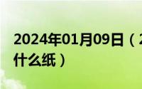 2024年01月09日（2024年05月09日卡纸是什么纸）