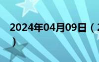 2024年04月09日（2024年05月09日峰组词）