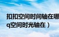 扣扣空间时间轴在哪里（2024年05月09日qq空间时光轴在）